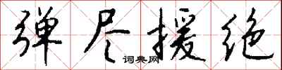 弹尽援绝怎么写好看