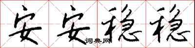 安安稳稳怎么写好看