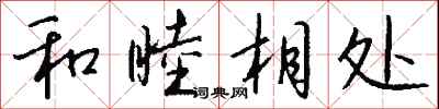 和睦相处怎么写好看