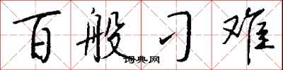 百般刁难怎么写好看