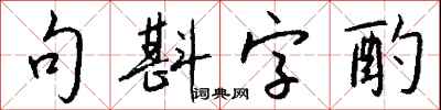 句斟字酌怎么写好看