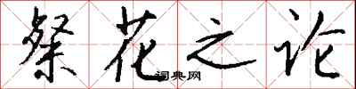 粲花之论怎么写好看