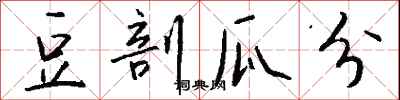 豆剖瓜分怎么写好看
