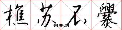 樵苏不爨怎么写好看