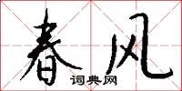 春风怎么写好看