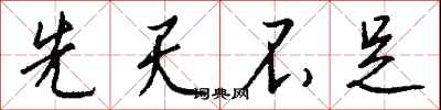 先天不足怎么写好看