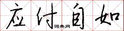 应付自如怎么写好看