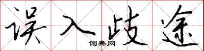 误入歧途怎么写好看