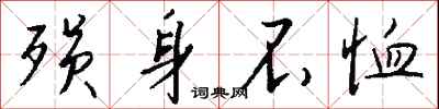 殒身不恤怎么写好看
