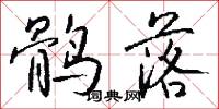 鹘落怎么写好看