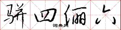 骈四俪六怎么写好看