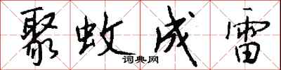 聚蚊成雷怎么写好看