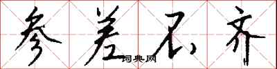 参差不齐怎么写好看