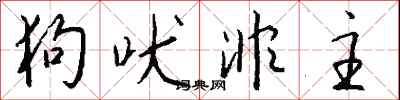 狗吠非主怎么写好看
