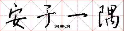 安于一隅怎么写好看