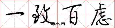 一致百虑怎么写好看