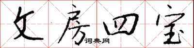 文房四宝怎么写好看
