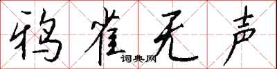 鸦雀无声怎么写好看