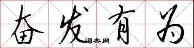 奋发有为怎么写好看