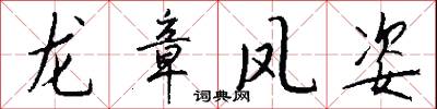 龙章凤姿怎么写好看