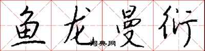 鱼龙曼衍怎么写好看