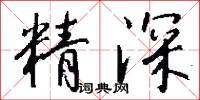精深怎么写好看