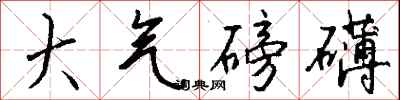 大气磅礴怎么写好看