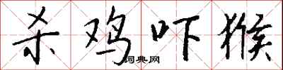 杀鸡吓猴怎么写好看