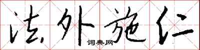 法外施仁怎么写好看