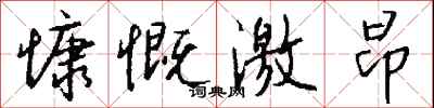 慷慨激昂怎么写好看