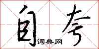 自夸怎么写好看