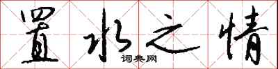 置水之情怎么写好看