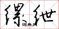 缧绁怎么写好看
