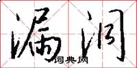 漏洞怎么写好看