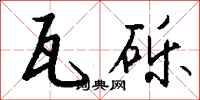 瓦砾怎么写好看