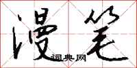 漫笔怎么写好看