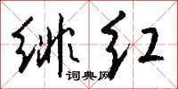 绯红怎么写好看