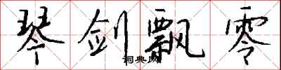 琴剑飘零怎么写好看