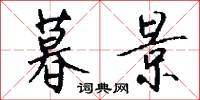 暮景怎么写好看
