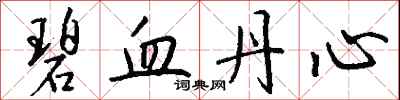 碧血丹心怎么写好看