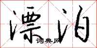 漂泊怎么写好看