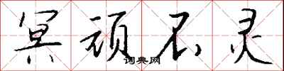 冥顽不灵怎么写好看