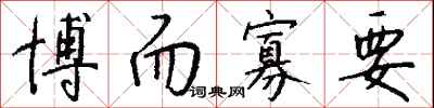 博而寡要怎么写好看