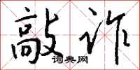 敲诈怎么写好看
