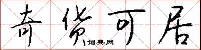 奇货可居怎么写好看