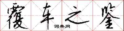 覆车之鉴怎么写好看