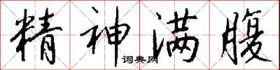 精神满腹怎么写好看