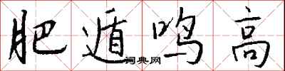 肥遁鸣高怎么写好看