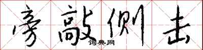旁敲侧击怎么写好看