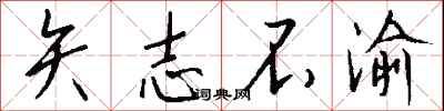 矢志不渝怎么写好看